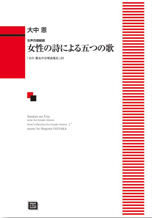 大中 恩：「女性の詩による五つの歌」女声合唱組曲