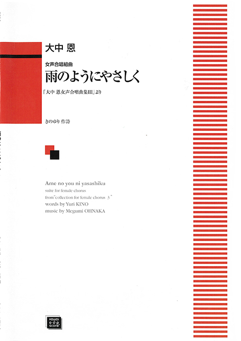 大中 恩：「雨のようにやさしく」女声合唱組曲