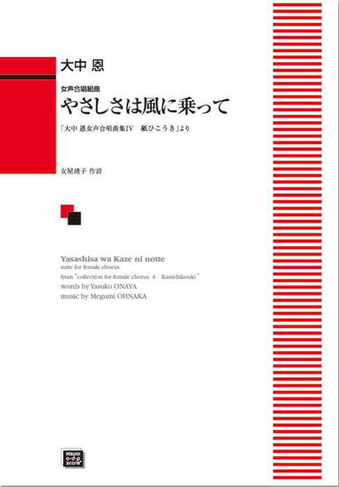 大中 恩：「やさしさは風に乗って」女声合唱組曲