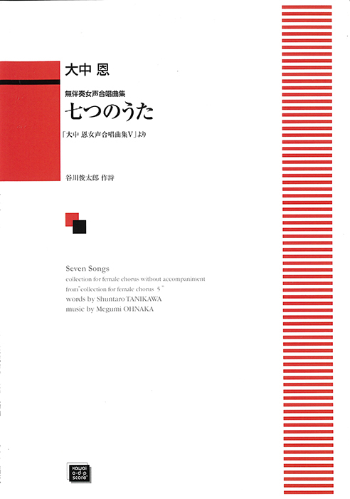 大中 恩：「七つのうた」無伴奏女声合唱曲集