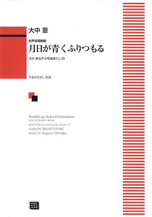 大中 恩：「月日が青くふりつもる」女声合唱組曲