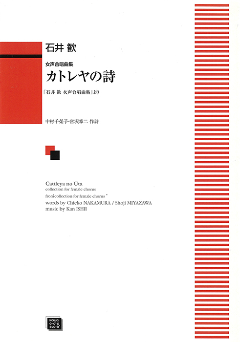 石井歓：「カトレヤの詩（うた）」女声合唱曲集