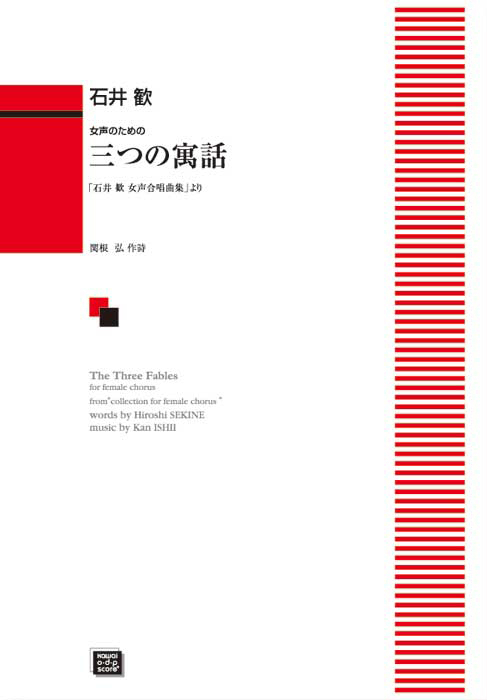 石井歓：「三つの寓話」女声のための