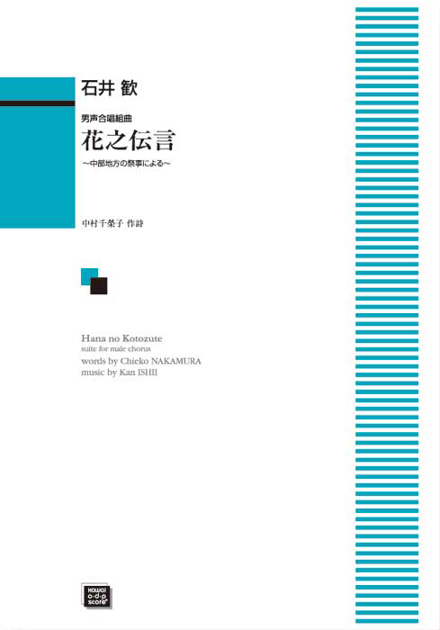 石井歓：「花之伝言（はなのことづて）」男声合唱組曲