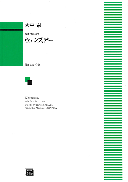 大中  恩：「ウェンズデー」混声合唱組曲