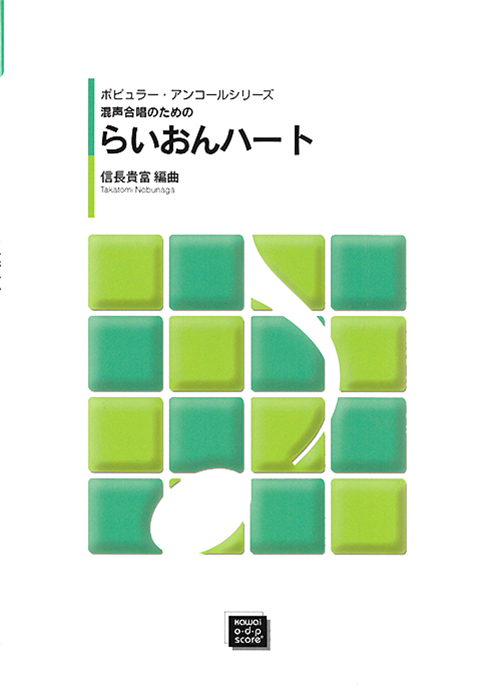 「らいおんハート」混声合唱のためのポピュラー・アンコールシリーズ　