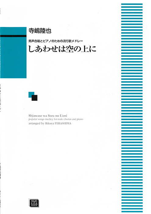 寺嶋陸也：「しあわせは空の上に」男声合唱とピアノのための流行歌メドレー