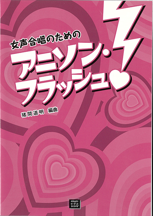 猪間道明：「アニソン・フラッシュ！」女声合唱のための
