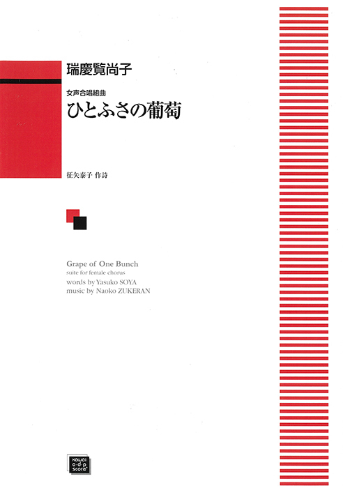 瑞慶覧尚子： 「ひとふさの葡萄」女声合唱組曲