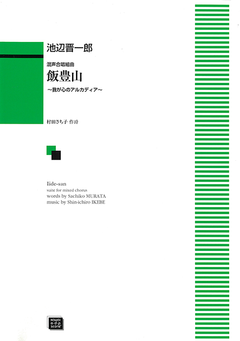 池辺晋一郎：「飯豊山（いいでさん）」～我が心のアルカディア～混声合唱組曲