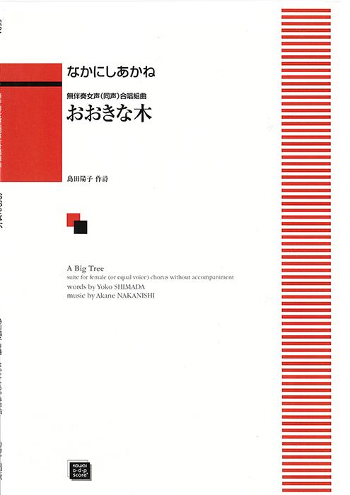 なかにしあかね：「おおきな木」無伴奏女声（同声）合唱組曲