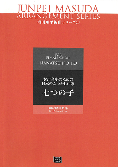 増田順平：「七つの子」女声合唱のための日本のなつかしい歌