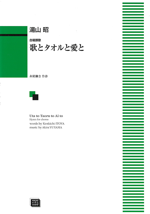 湯山  昭：「歌とタオルと愛と」合唱讃歌