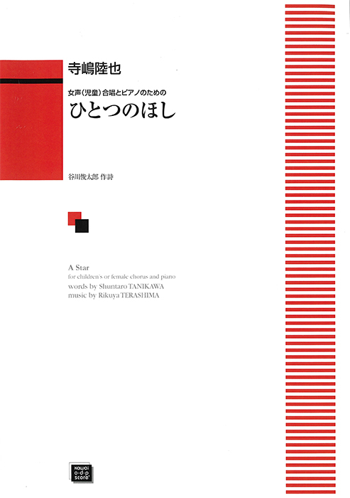 寺嶋陸也：「ひとつのほし」女声（児童）合唱とピアノのための