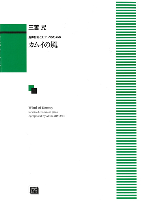 三善  晃：「カムイの風」混声合唱とピアノのための