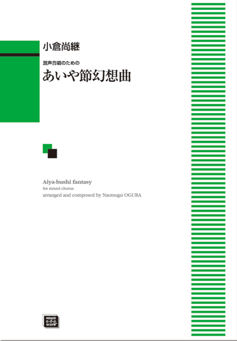 小倉尚継：「あいや節幻想曲」混声合唱のための