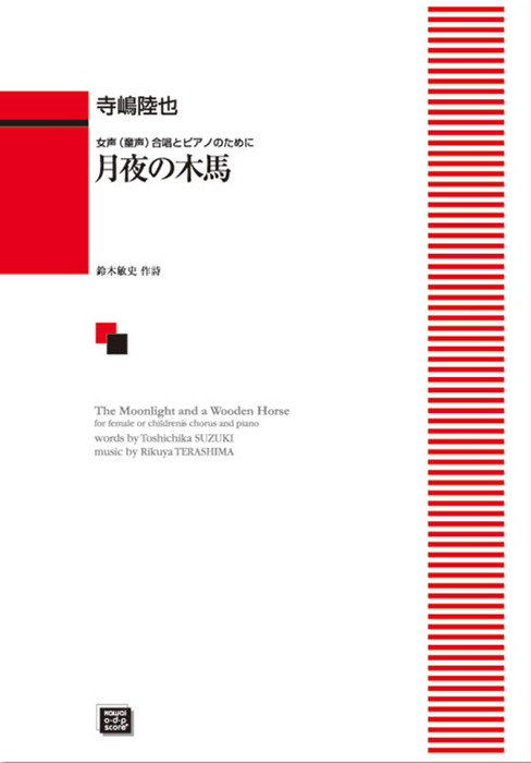 寺嶋陸也：「月夜の木馬」女声（童声）合唱とピアノのために　