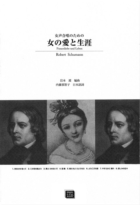 シューマン：「女の愛と生涯」女声合唱のための　