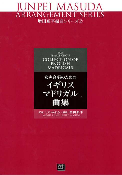 増田順平：「イギリス・マドリガル曲集」女声合唱のための