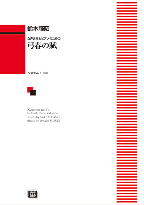 鈴木輝昭：「弓春の賦（きゅうしゅんのふ）」女声合唱とピアノのための　