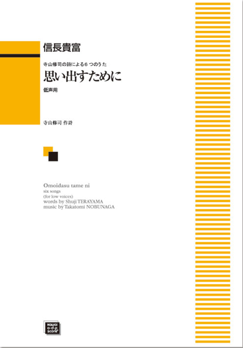 信長貴富：「思い出すために」寺山修司の詩による６つの歌（歌曲・低声用）