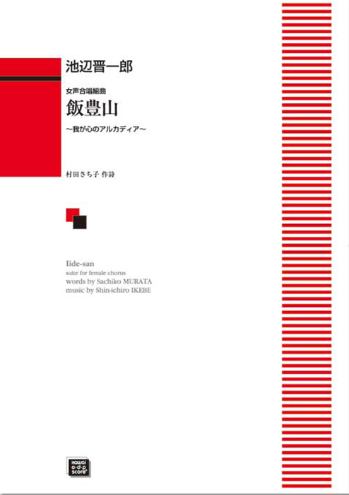 池辺晋一郎：「飯豊山（いいでさん）」女声合唱組曲