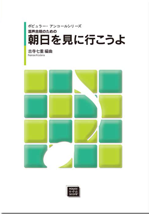 「朝日を見に行こうよ」混声合唱のための　ポピュラー・アンコールシリーズ　