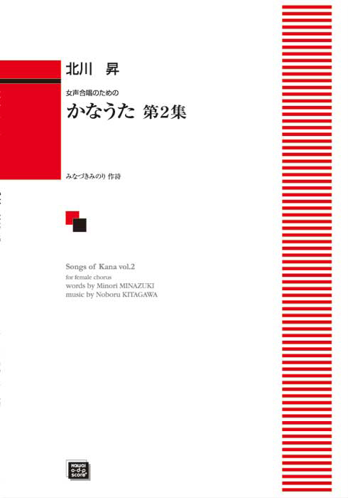 北川　昇：「かなうた  第２集」女声合唱のための