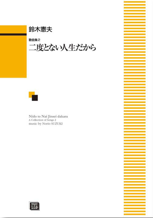 鈴木憲夫：「二度とない人生だから」歌曲集２