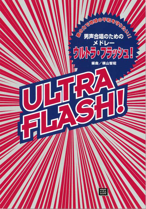 横山智昭：「ウルトラ・フラッシュ」男声合唱のためのメドレー