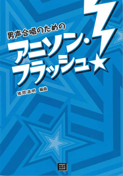 猪間道明：「アニソン・フラッシュ！」男声合唱のための