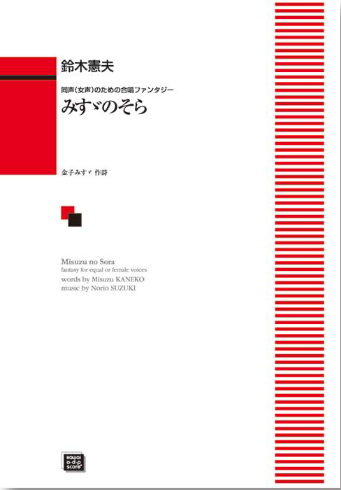 鈴木憲夫：「みすゞのそら」同声（女声）のための合唱ファンタジー　