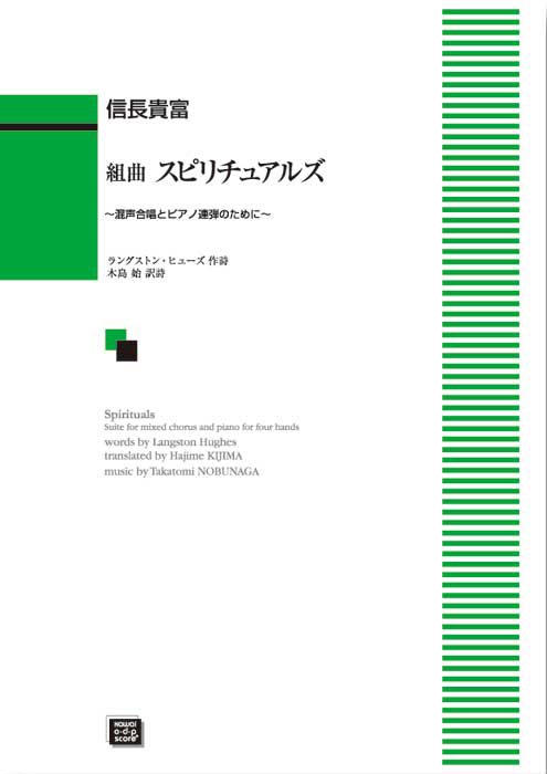 信長貴富：「組曲　スピリチュアルズ」混声合唱とピアノ連弾のために