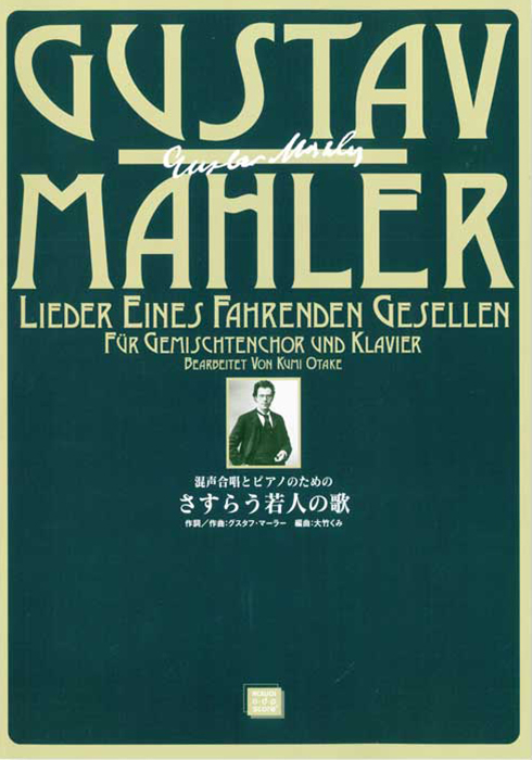 マーラー（大竹くみ）：「さすらう若人の歌」混声合唱とピアノのための