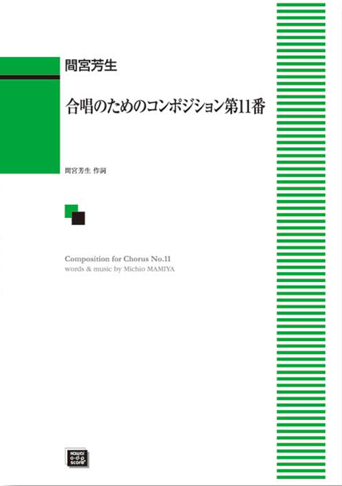 間宮芳生：合唱のためのコンポジション　第11番