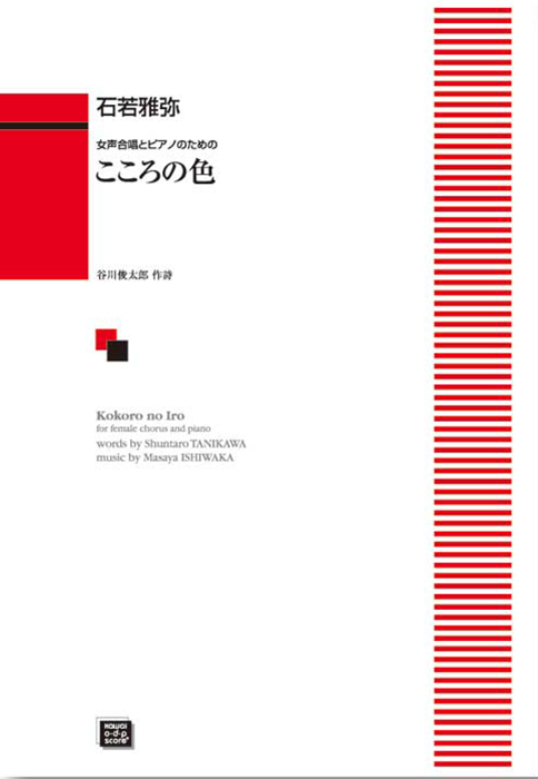 石若雅弥：「こころの色」女声合唱とピアノのための　