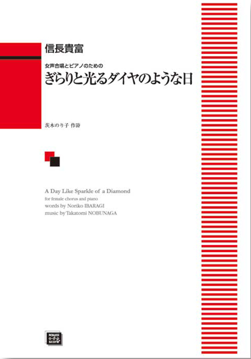 信長貴富： 「ぎらりと光るダイヤのような日」女声合唱とピアノのための
