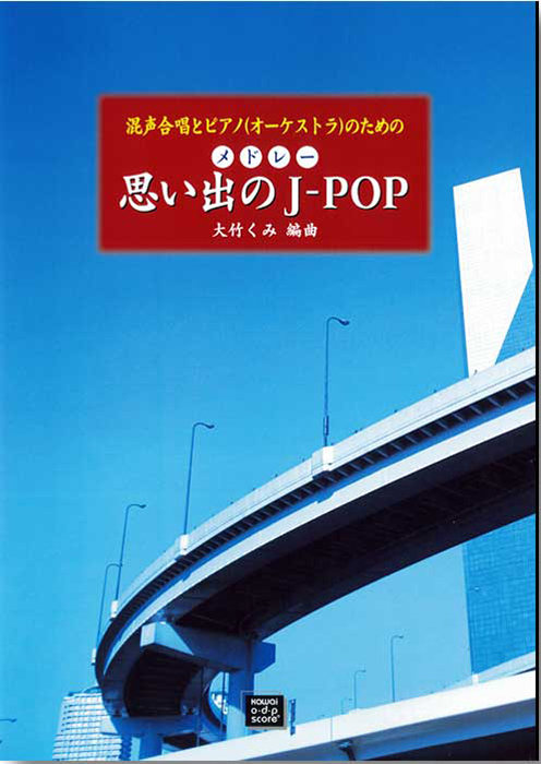 大竹くみ：「メドレー  思い出の J-POP」混声合唱とピアノ（オーケストラ）のための