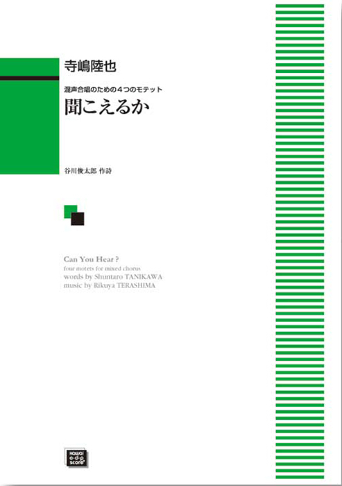 寺嶋陸也：「聞こえるか」谷川俊太郎の詩による4つのモテット（混声）