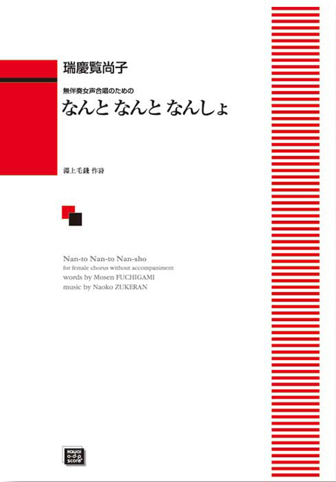 瑞慶覧尚子：「なんと なんと なんしょ」無伴奏女声合唱のための