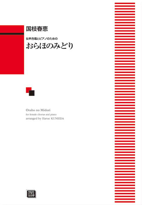 国枝春恵： 「おらほのみどり」女声合唱とピアノのための