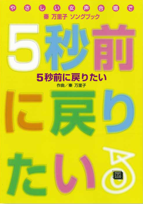 秦 万里子：「５秒前に戻りたい」やさしい女声合唱で