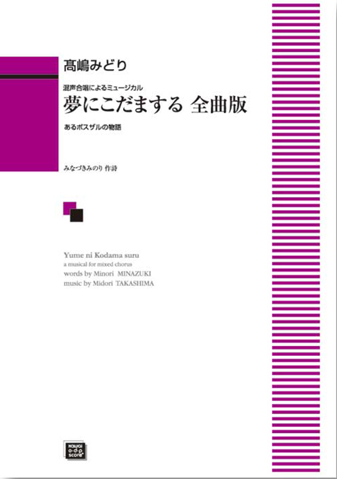 髙嶋みどり：「夢にこだまする　全曲版」混声合唱によるミュージカル