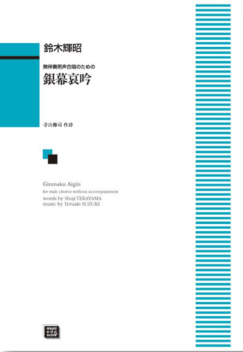 鈴木輝昭：「銀幕哀吟」無伴奏男声合唱のための
