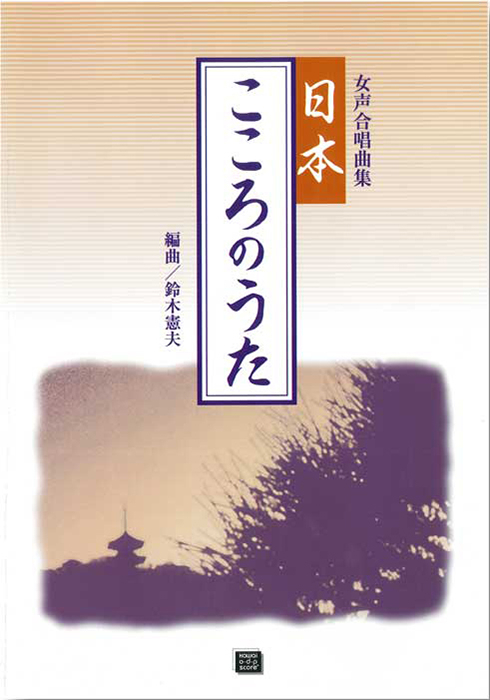 鈴木憲夫：「日本・こころのうた」女声合唱曲集