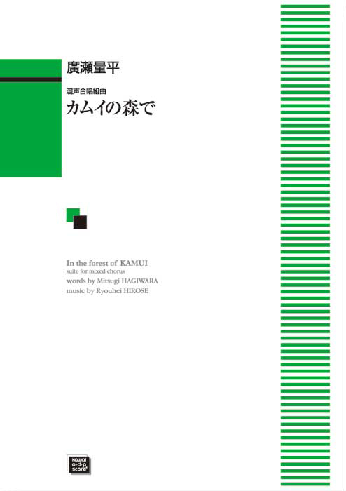 廣瀬量平： 「カムイの森で」混声合唱組曲