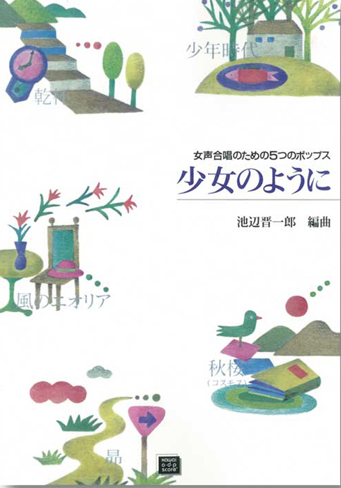 池辺晋一郎：「少女のように」女声合唱のための5つのポップス　