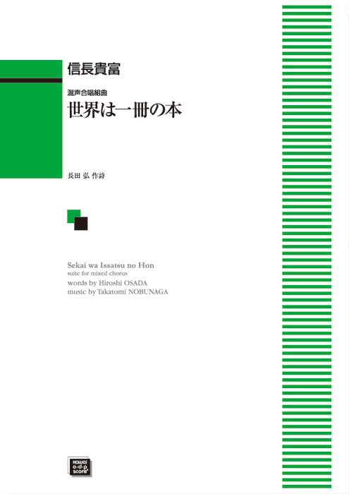 信長貴富：「世界は一冊の本」混声合唱組曲