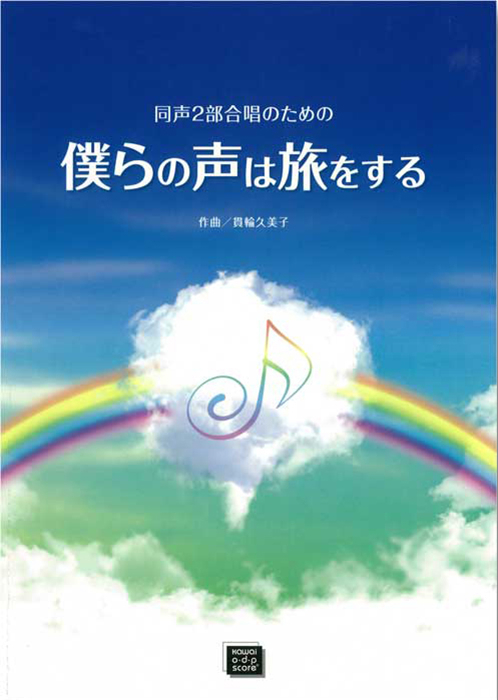 貫輪久美子：同声2部合唱のための「僕らの声は旅をする」