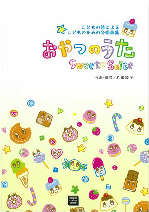 名田綾子：「おやつのうた」こどもの詩による こどものための合唱曲集